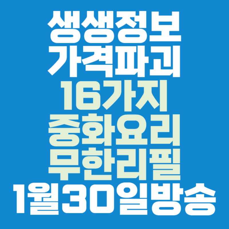생생정보 가격파괴 16가지 중화요리