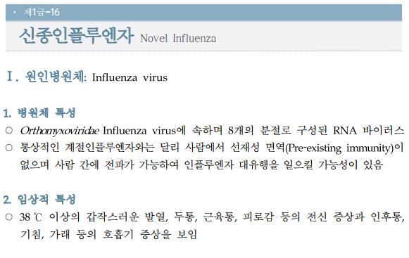 신종인플루엔자