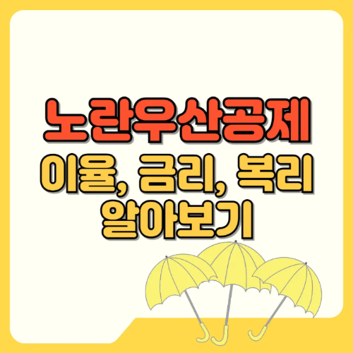 노란우산공제 이율, 금리, 복리 알아보기 텍스트 썸네일