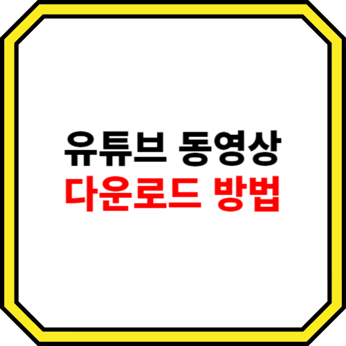 유튜브 동영상 다운로드 하는 방법