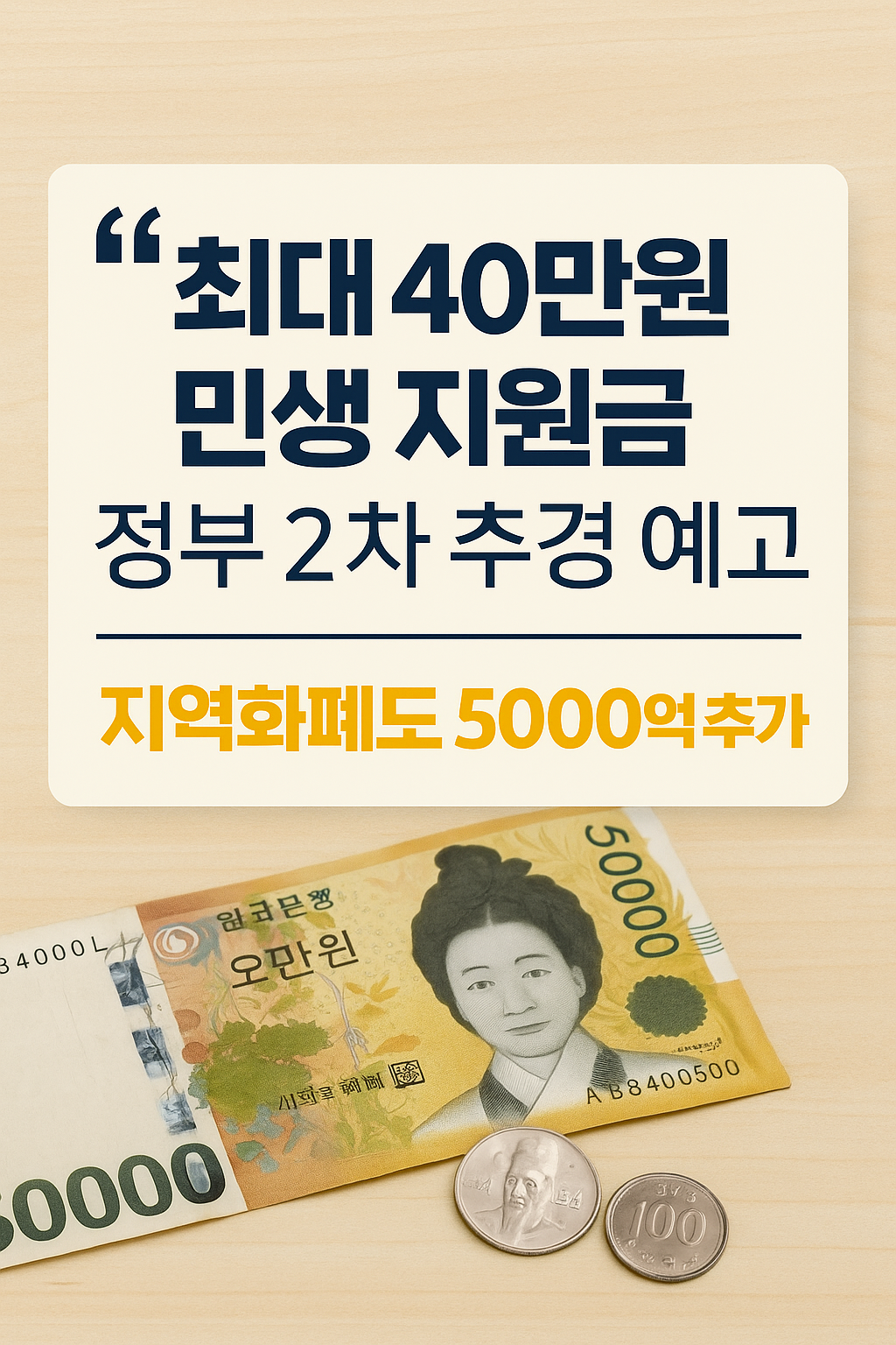 최대 40만원 민생 지원금&rdquo; 정부 2차 추경 예고