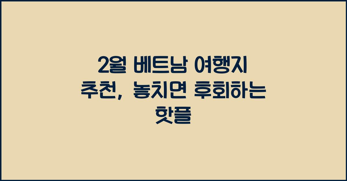 2월 베트남 여행지 추천