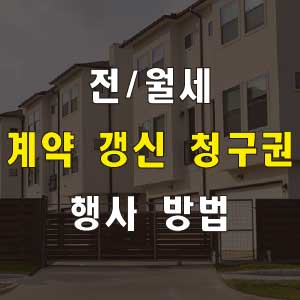 전세 계약 갱신 청구권 행사 방법