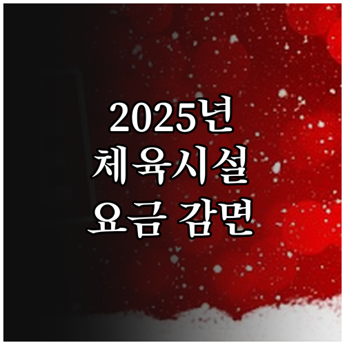 2025년 희소식! 청주시 체육시설 ..