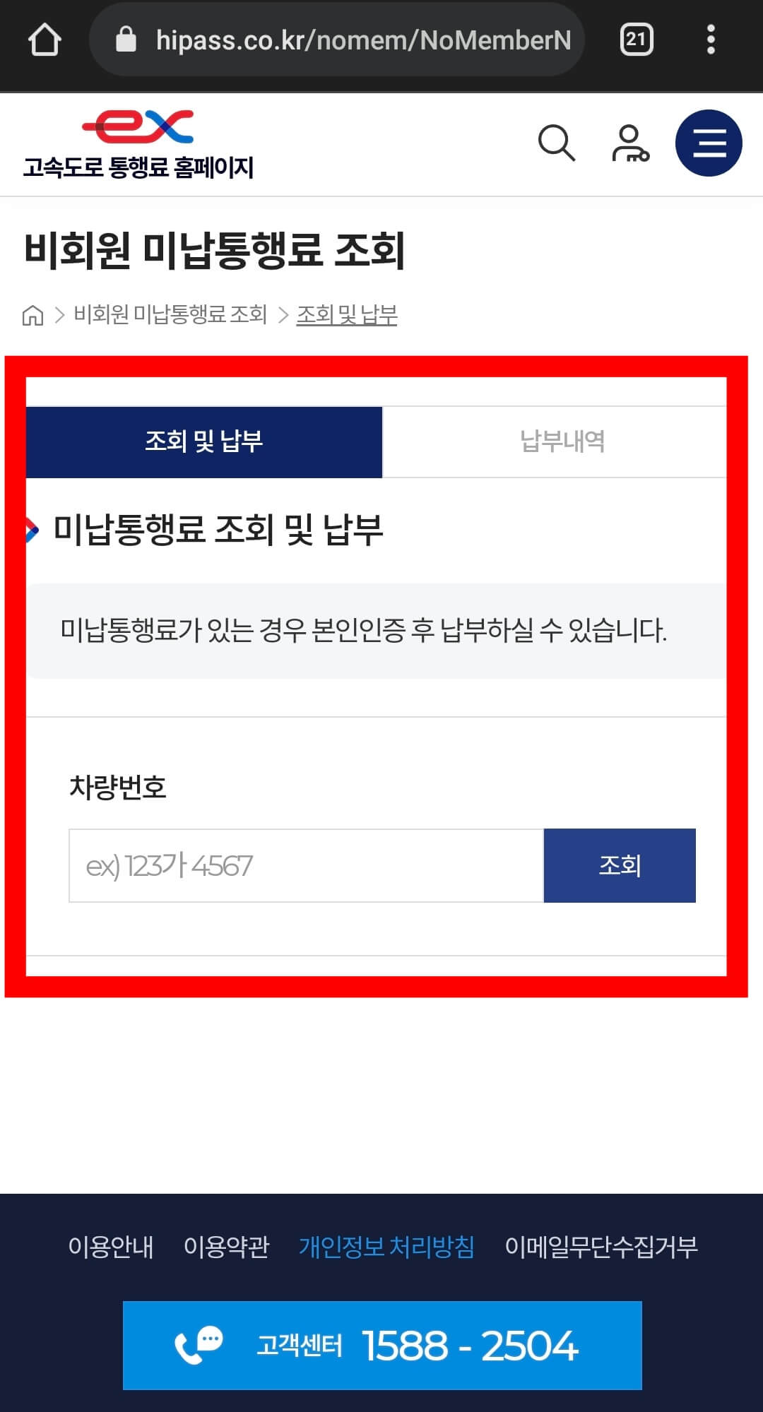 하이패스 미납요금 납부 조회방법 3가지