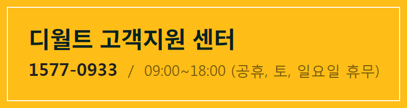 디월트 고객센터