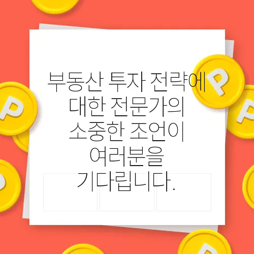 부동산 투자 전략에 대한 전문가의 소중한 조언이 여러분을 기다립니다.