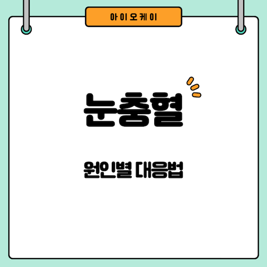 눈충혈-원인-대응