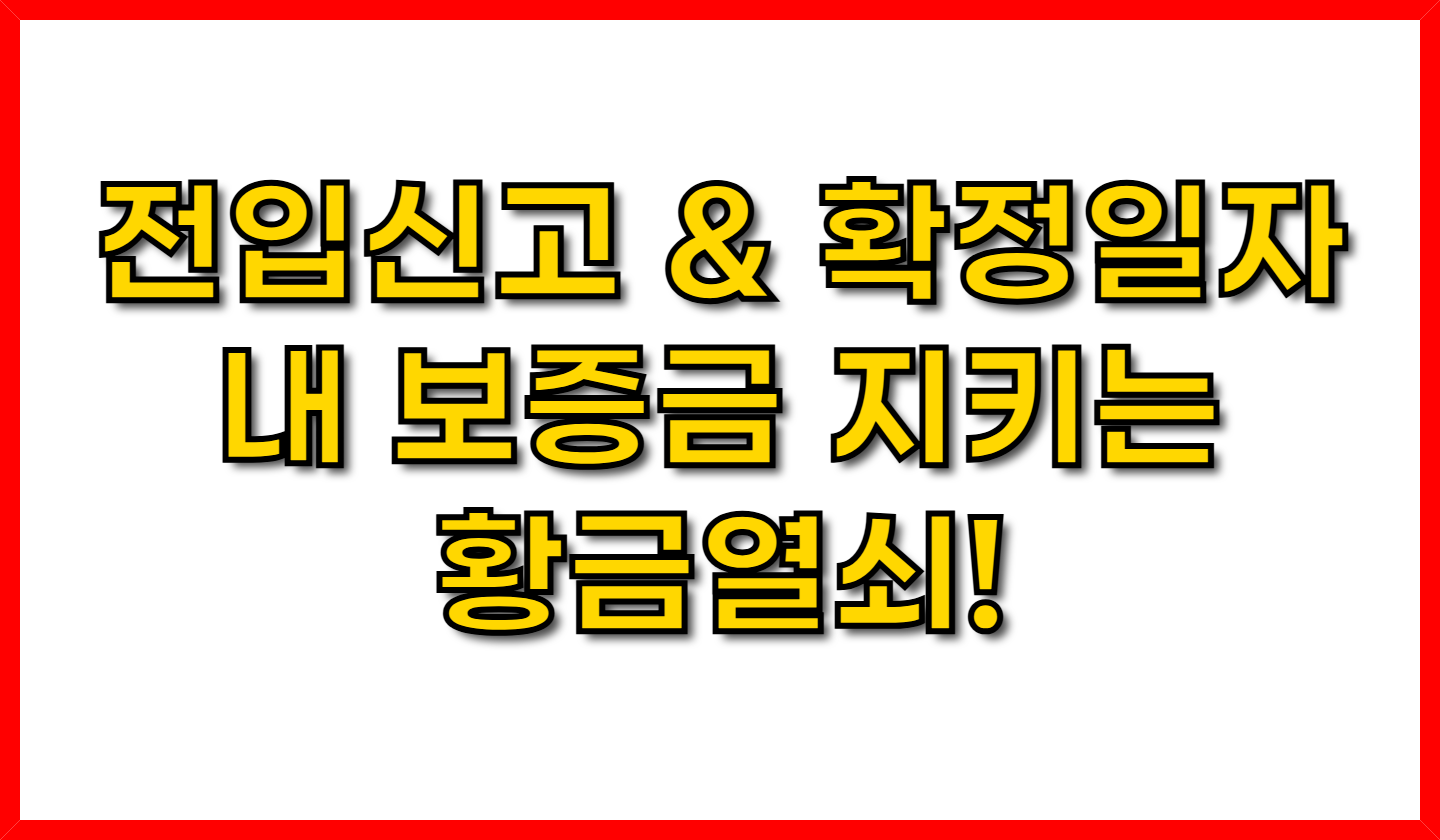 전입신고 & 확정일자- 내 보증금 지키는 황금열쇠!
