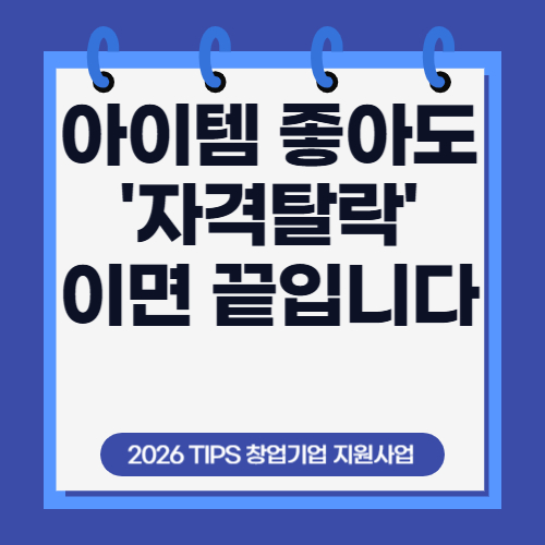 3편. 2026년 팁스(TIPS) 신청제한 총정리 &ndash; 세금체납&middot;채무불이행&middot;중복과제 탈락 조건 체크