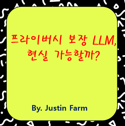 개인정보 보호형 LLM 기술: FHE와 차등 프라이버시의 진화