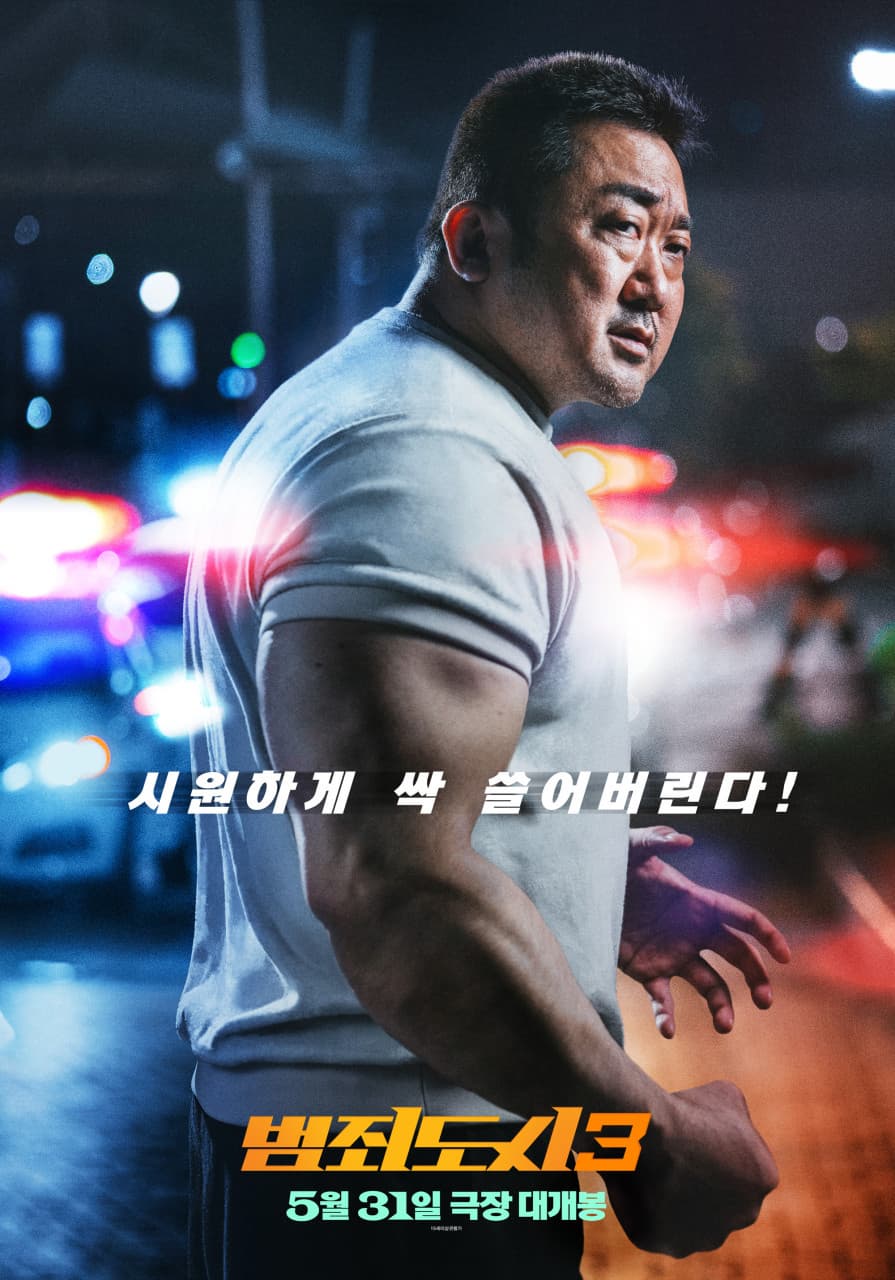 '범죄도시3' 영화 포스터
