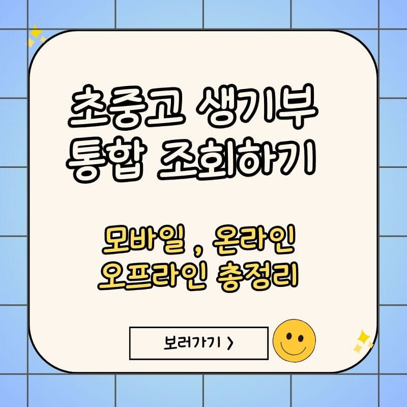 생활기록부-조회하기