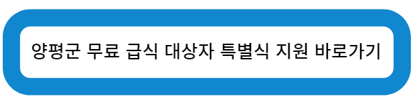 양평군 무료 급식 대상자 특별식 지원 바로가기