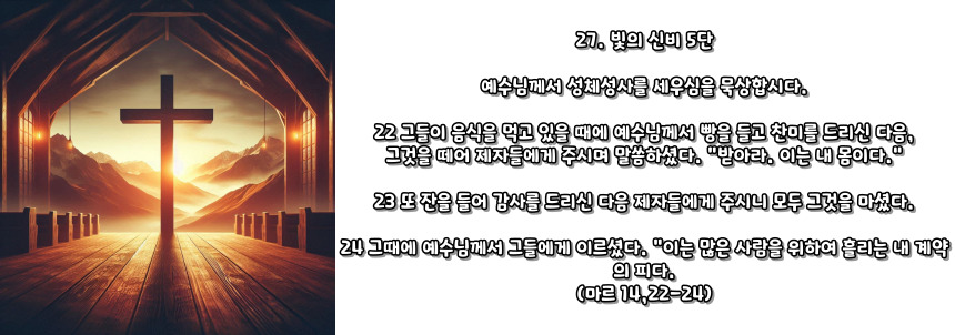 천주교 묵주기도 빛의 신비 5단