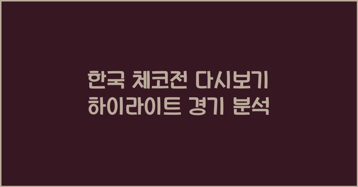 한국 체코전 다시보기