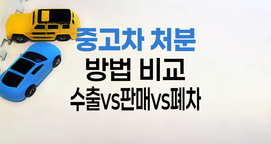 중고차 처분 방법, 수출, 판매, 폐차 비교분석