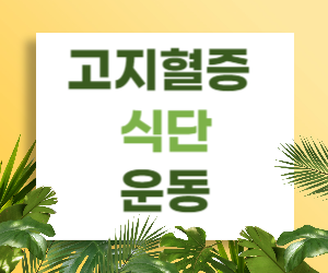 고지혈증 식단과 운동으로 콜레스테롤 수치 낮추기