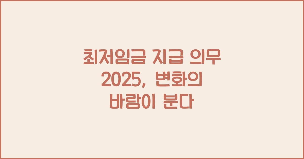 최저임금 지급 의무 2025