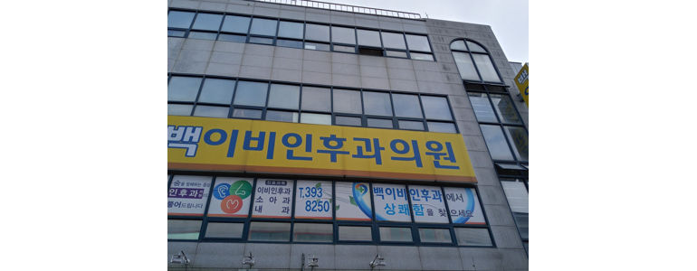 장성군 이비인후과
