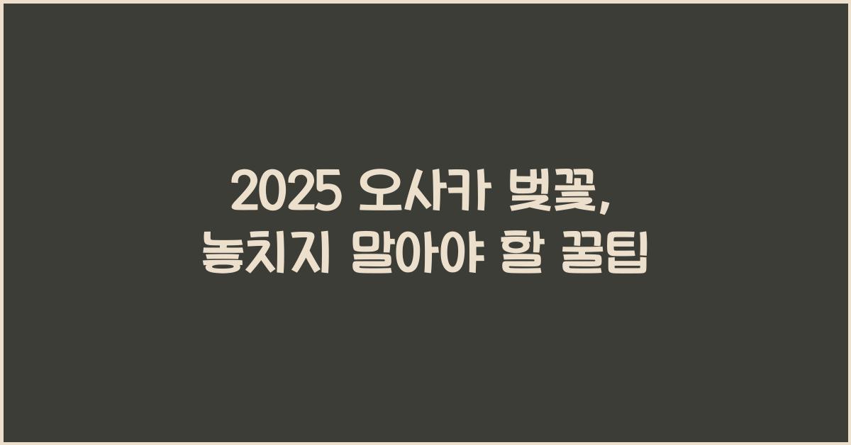 2025 오사카 벚꽃