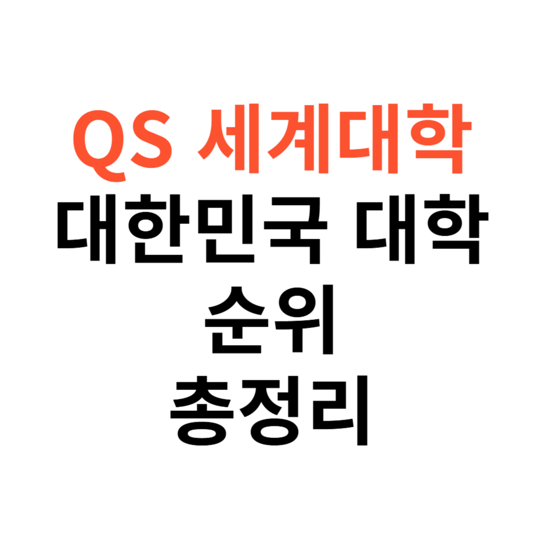 2025 QS 세계대학순위
