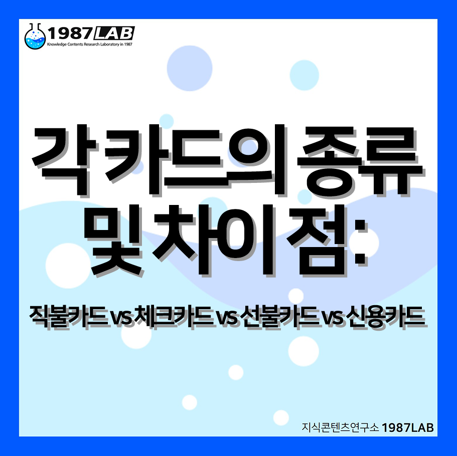 각 카드의 종류 및 차이점: 직불카드 vs 체크카드 vs 선불카드 vs 신용카드