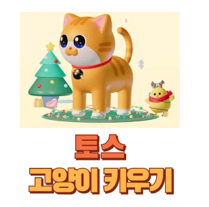토스 노랑 고양이 그림과 &#39;토스 고양이 키우기&#39; 문구가 들어간 썸네일
