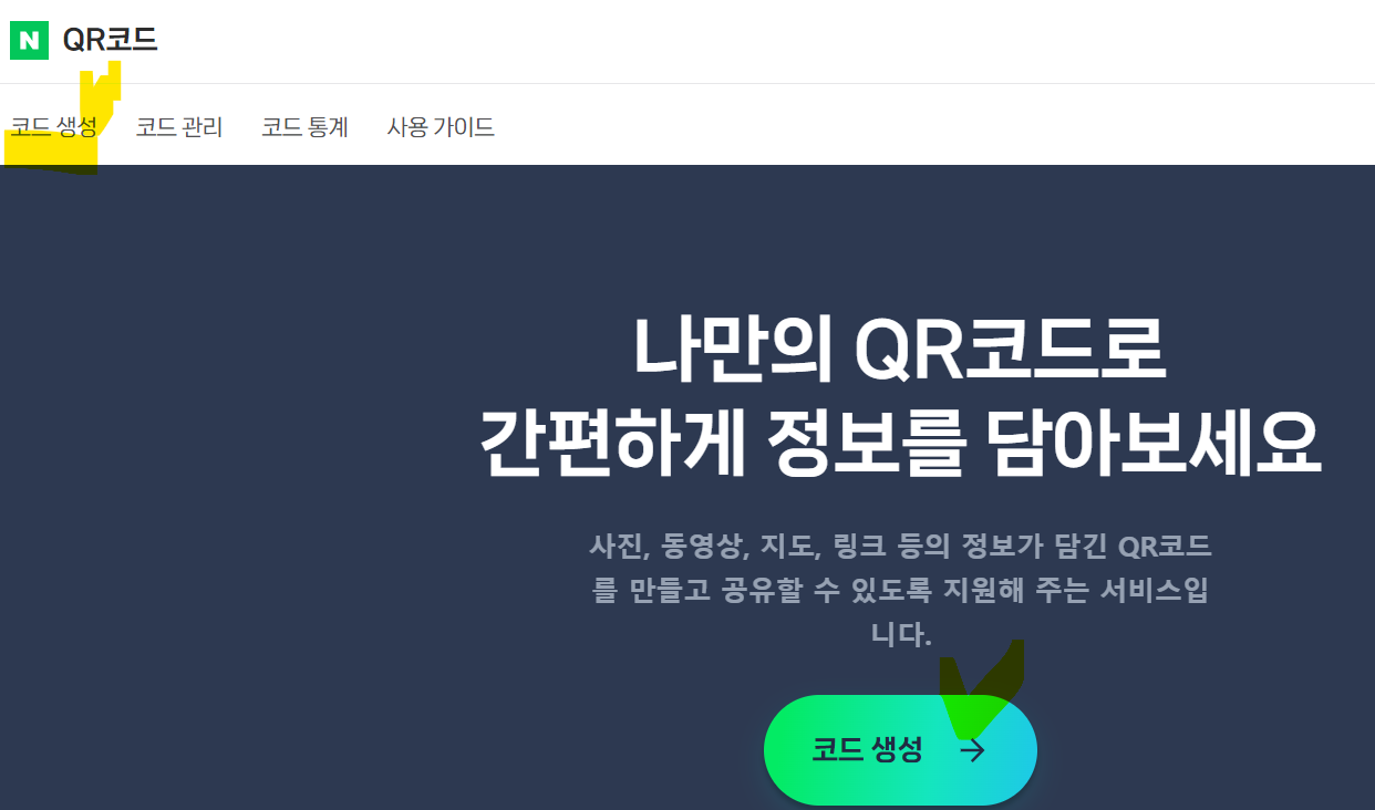 네이버 QR 코드 만들기 방법(출처-네이버QR코드)