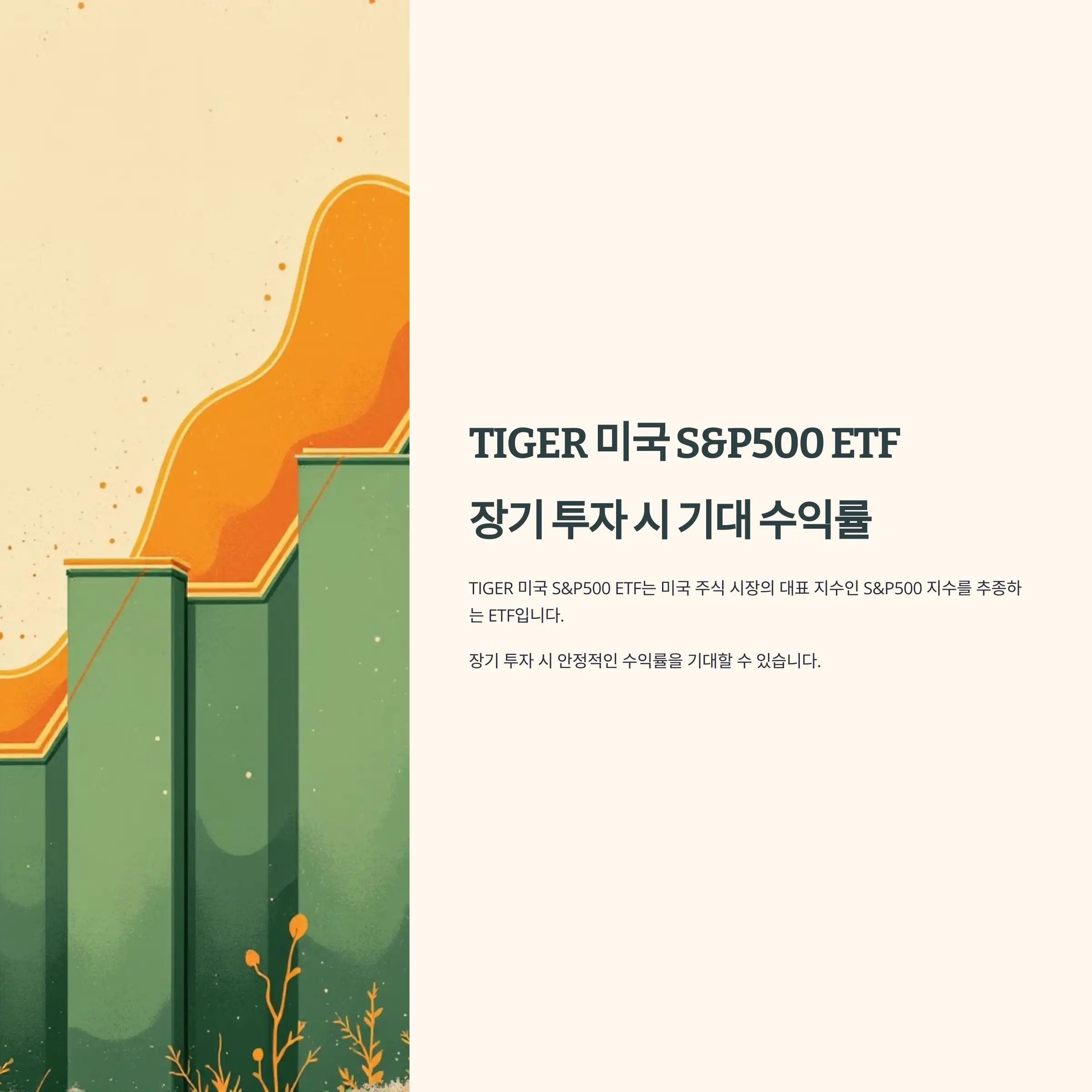 TIGER 미국 S&amp;P500 ETF, 장기 투자 시 기대 수익률