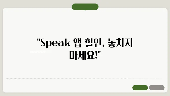 speak 어플 할인 정보 정리
