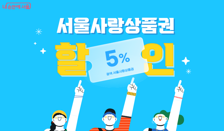 서울사랑상품권 구매 및 사용방법