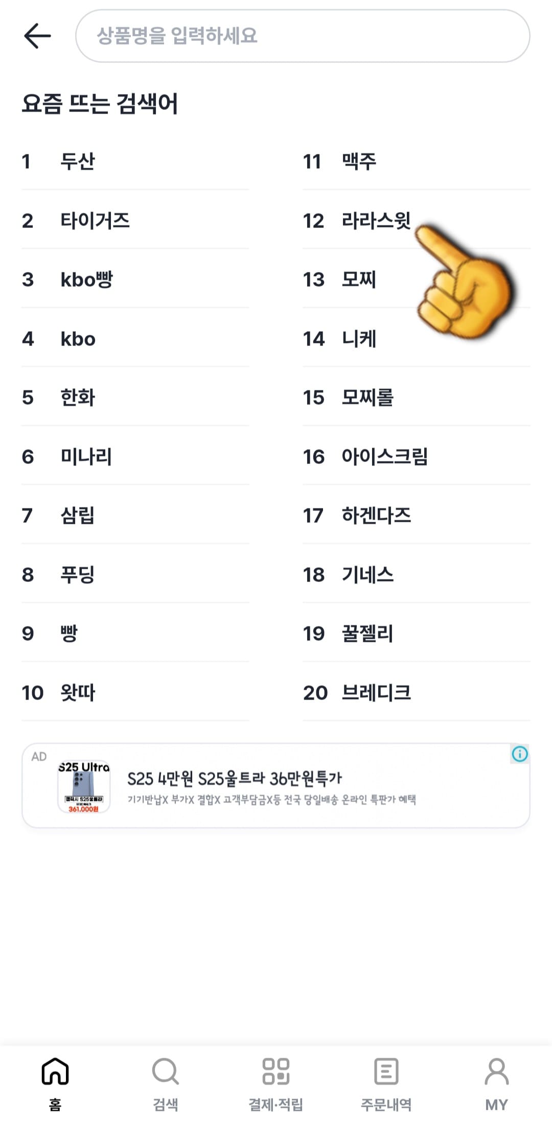 GS25-재고조회-확인-방법-안내-예를-들어&amp;#44;-라라스윗-저당-팥모나카-제품의-재고를-확인하고-싶다면-검색창에-라라스윗을-입력한-후-검색합니다.