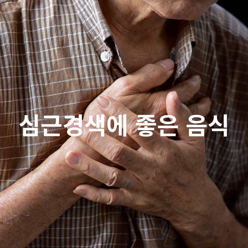 심근경색 전조증상 자가테스트와 심근경색에 좋은 음식