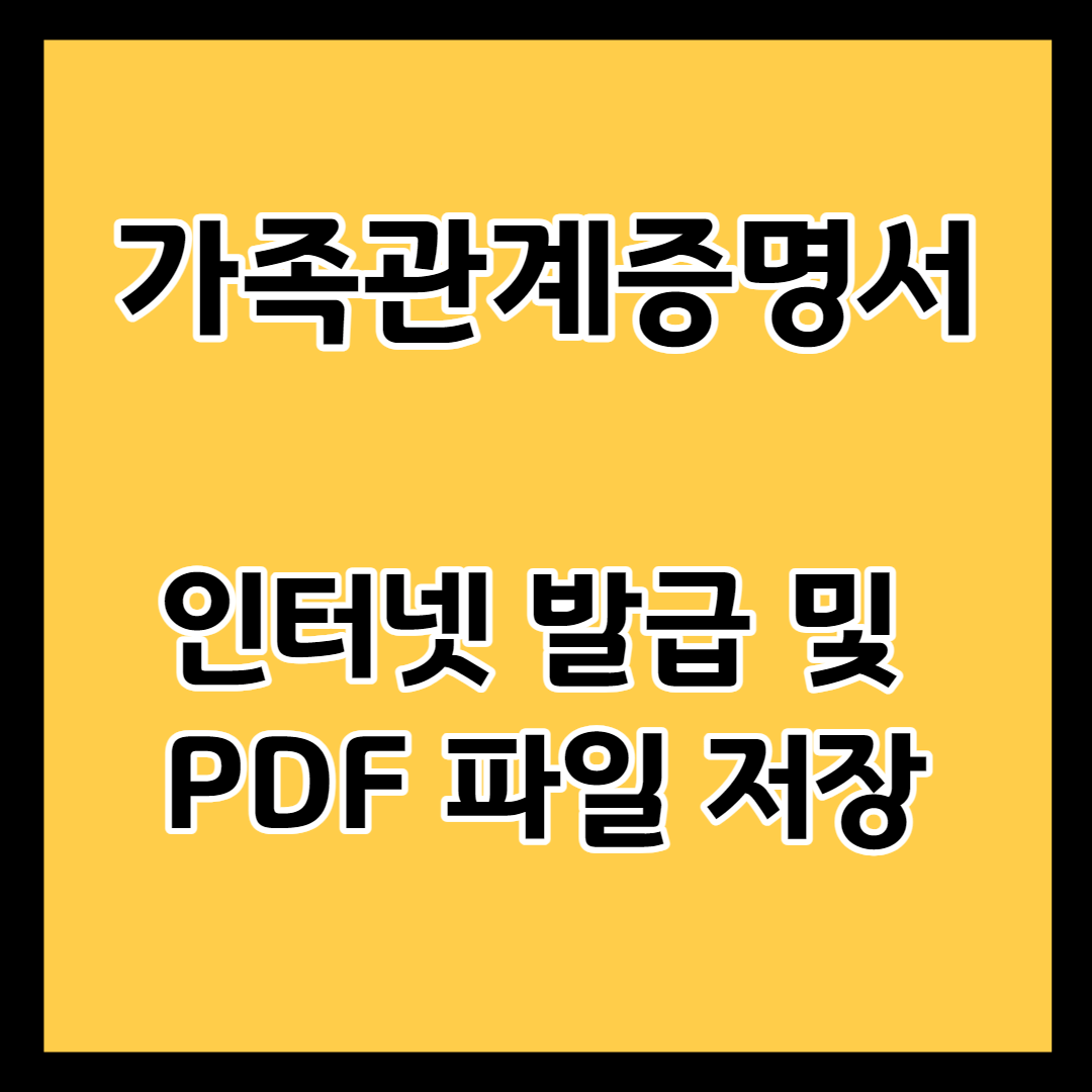 가족관계증명서 인터넷 발급 및 PDF 저장