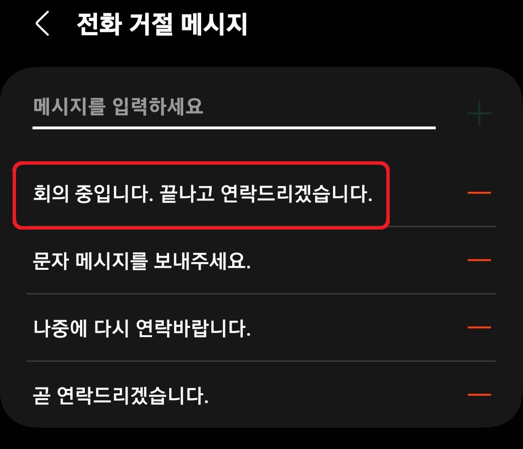 삼성 갤럭시 스마트폰 전화 거절 메시지 활용 방법 6