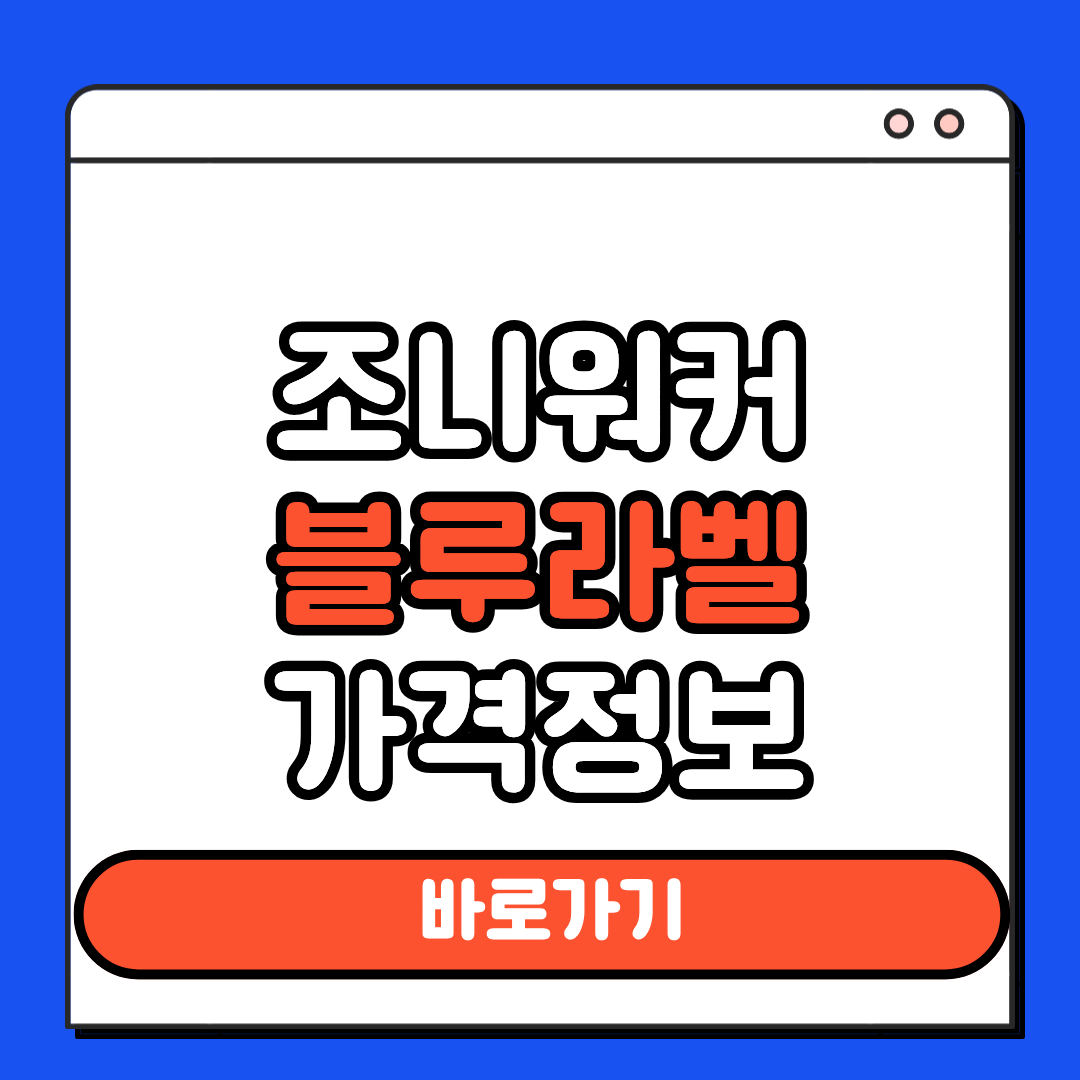조니워커블루라벨 알아보기