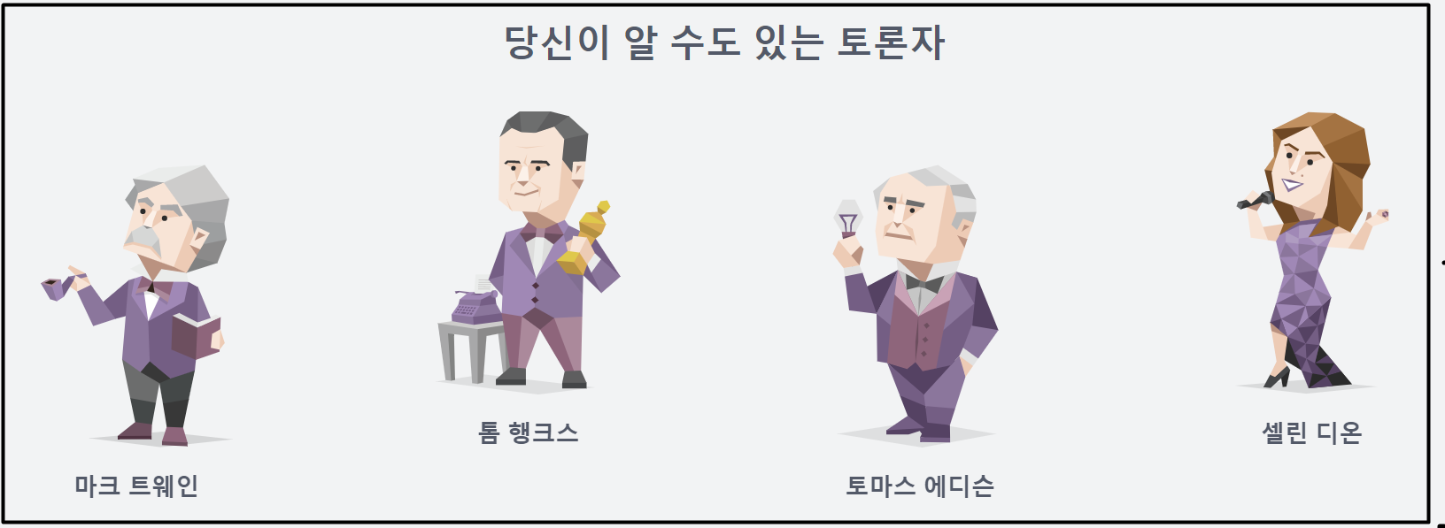 ENTP의 성격유형을 가진 유명인사들
