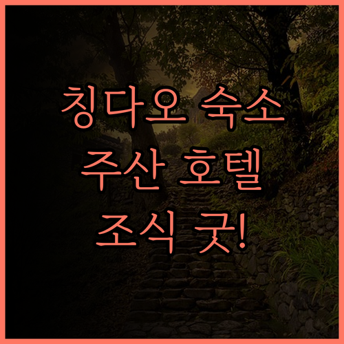 칭다오 주산 호텔, 깨끗하고 쾌적한