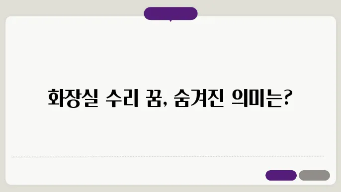 화장실 수리하는 꿈해몽
