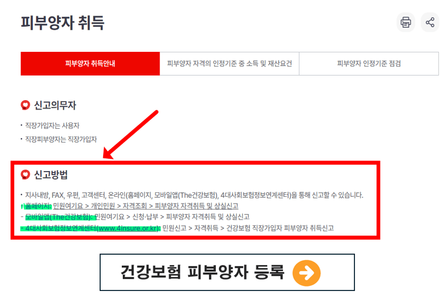 건강보험공단 홈페이지에서 피부양자 등록하기