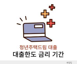 청년 주택드림 대출
