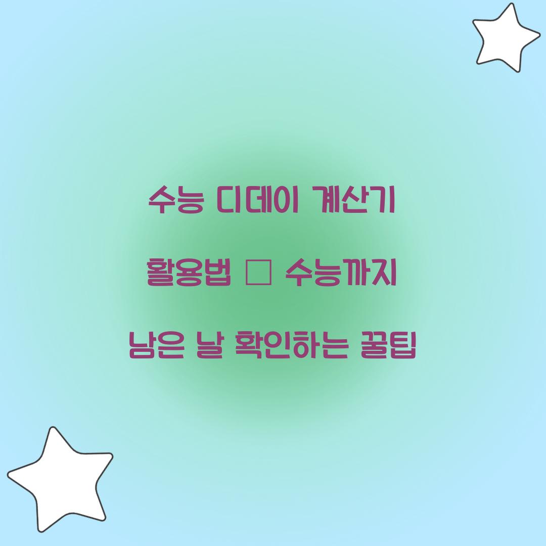 수능 디데이 계산기