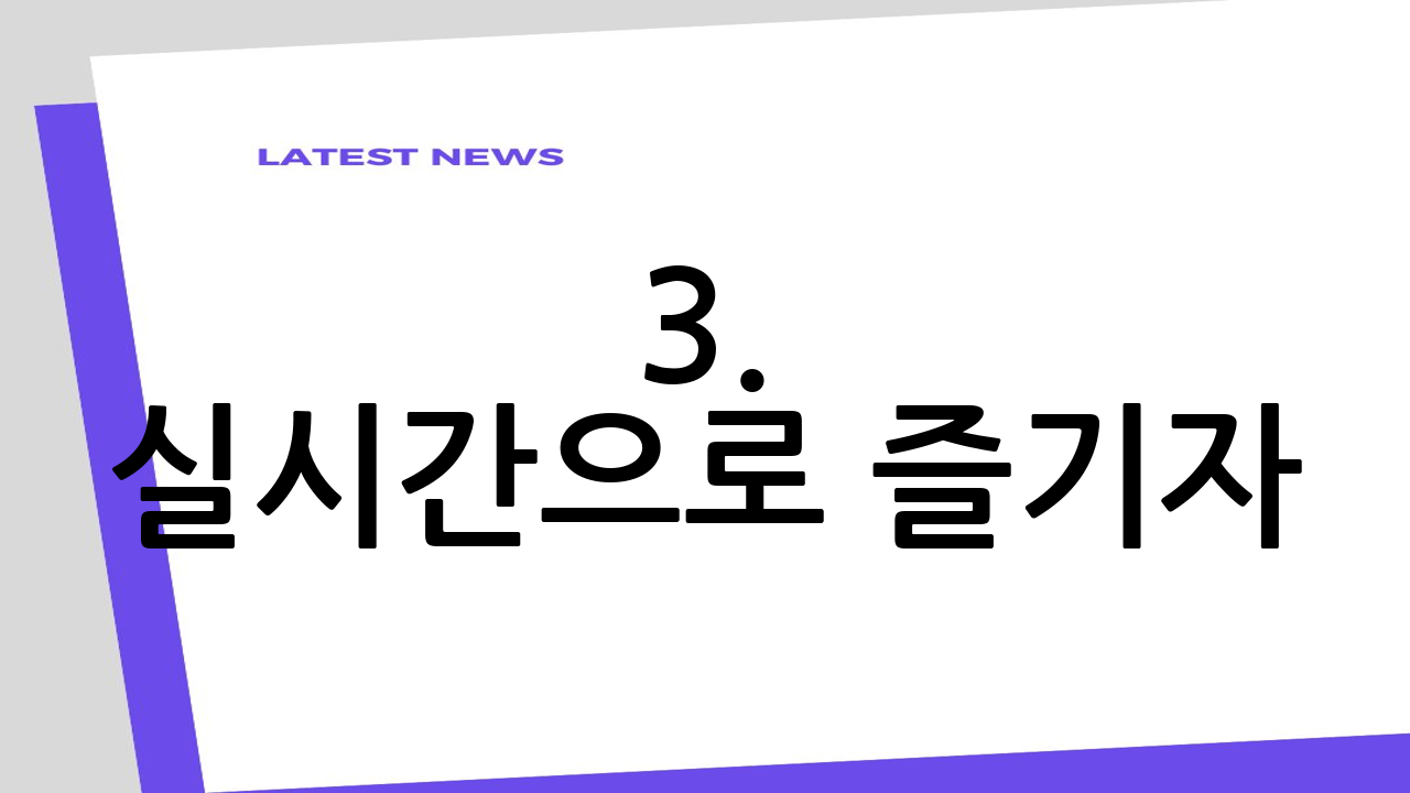 3. 실시간으로 즐
