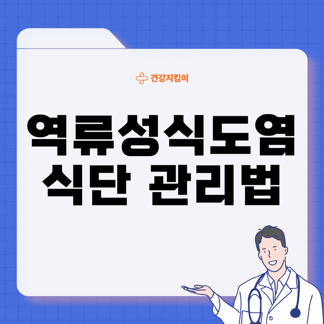 역류성식도염에 좋은 음식 영양제 식단