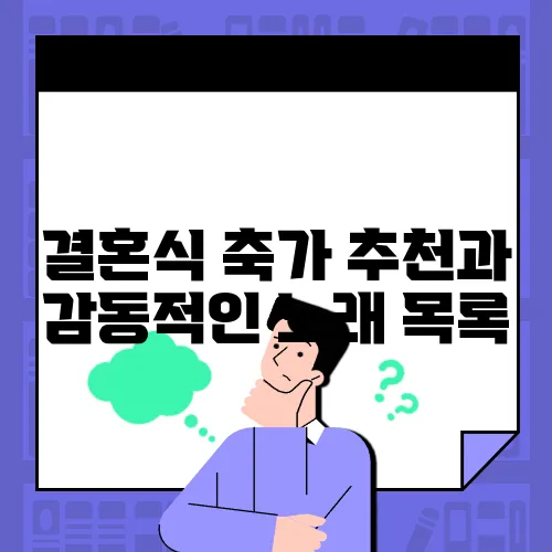 결혼식 축가 추천과 감동적인 노래 목록