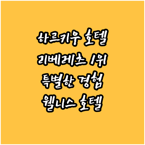 하라코브 파이틀룬 웰니스 호텔! 리베