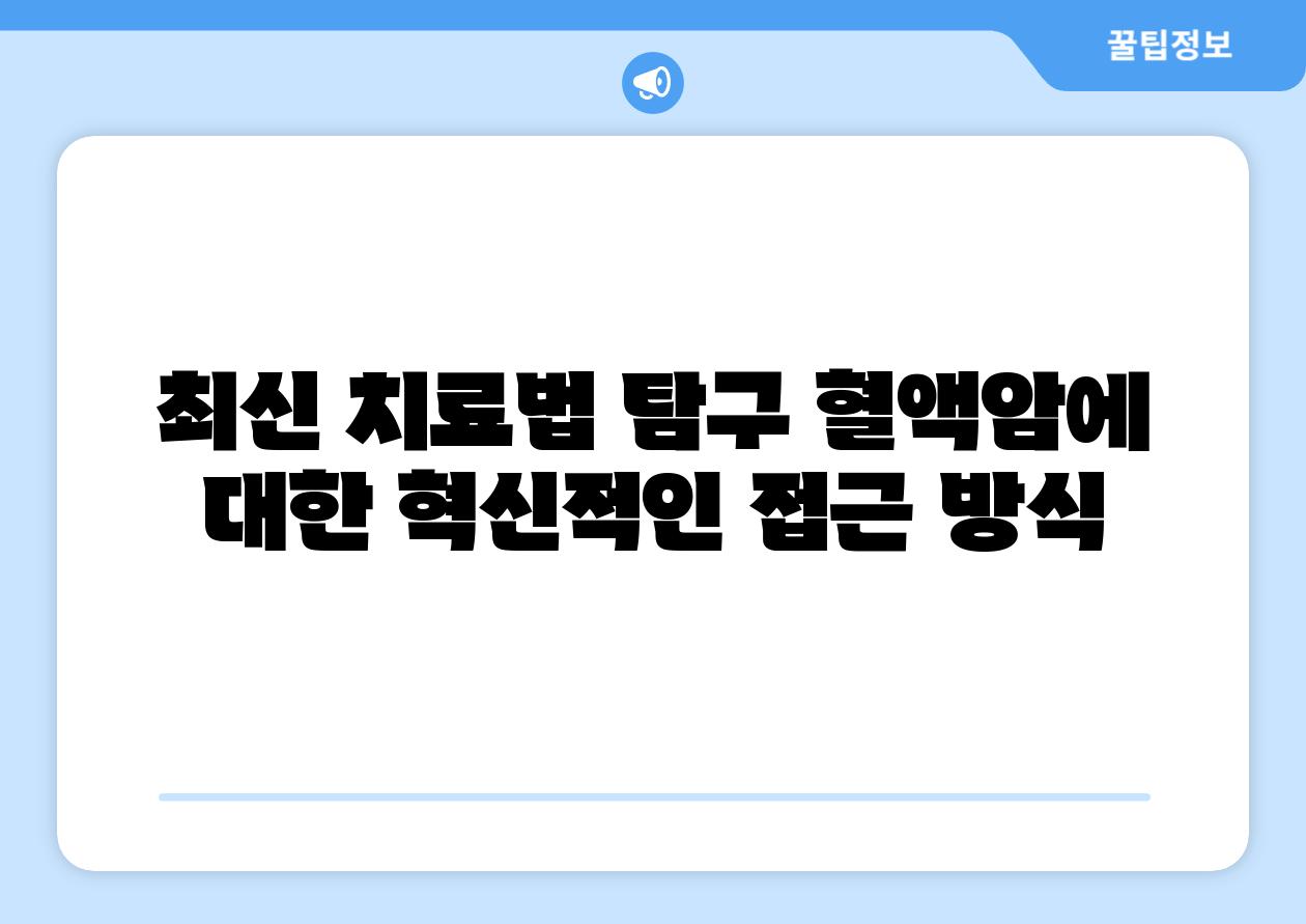 최신 치료법 탐구 혈액암에 대한 혁신적인 접근 방식