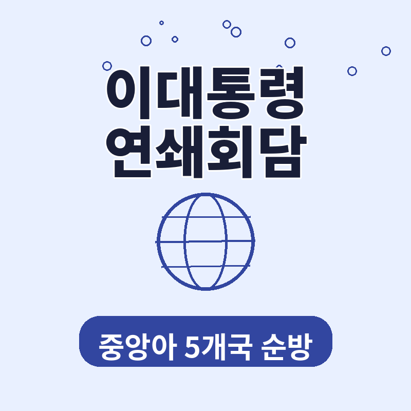 이대통령 연쇄회담 중앙아시아 5개국 정상외교 일정 핵심 정리 썸네일