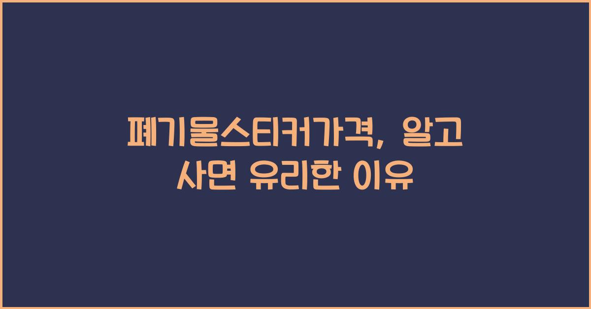 폐기물스티커가격